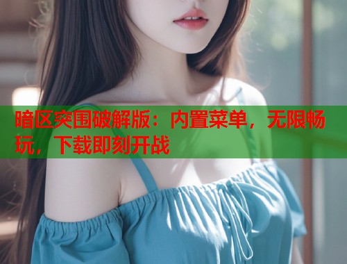 暗区突围破解版：内置菜单，无限畅玩，下载即刻开战  第1张