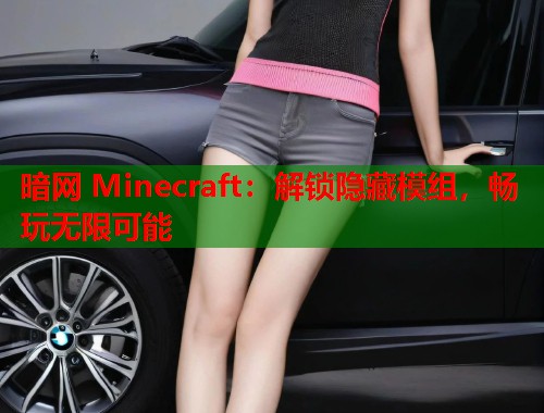 暗网 Minecraft：解锁隐藏模组，畅玩无限可能