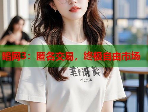 暗网3：匿名交易，终极自由市场