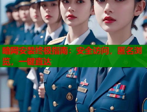 暗网安装终极指南：安全访问，匿名浏览，一键直达  第2张