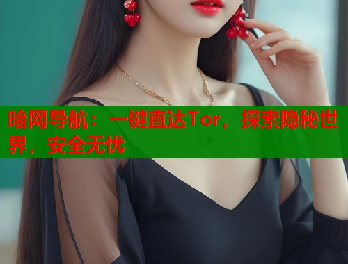 暗网导航：一键直达Tor，探索隐秘世界，安全无忧  第2张