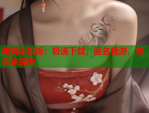 暗网手机版：极速下载，匿名畅游，等你来探索  第2张