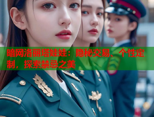 暗网洛丽塔娃娃：隐秘交易、个性定制，探索禁忌之美  第2张