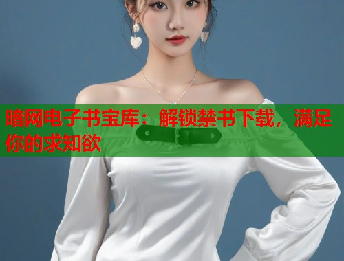 暗网电子书宝库：解锁禁书下载，满足你的求知欲
