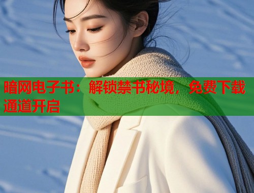 暗网电子书：解锁禁书秘境，免费下载通道开启