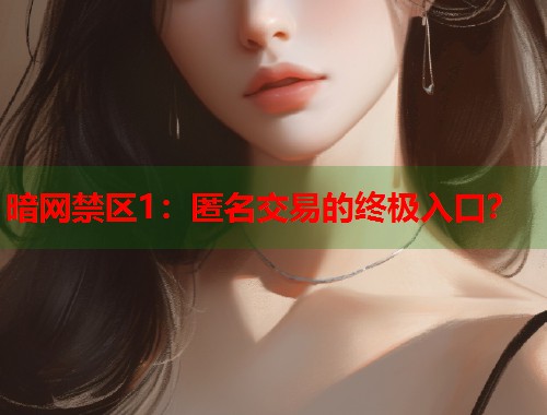 暗网禁区1：匿名交易的终极入口？