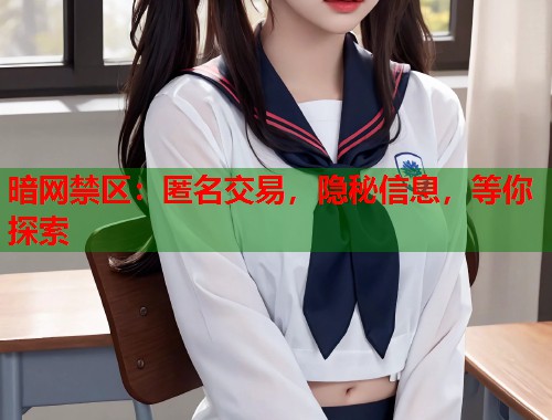 暗网禁区：匿名交易，隐秘信息，等你探索