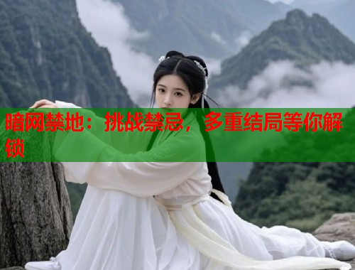 暗网禁地：挑战禁忌，多重结局等你解锁