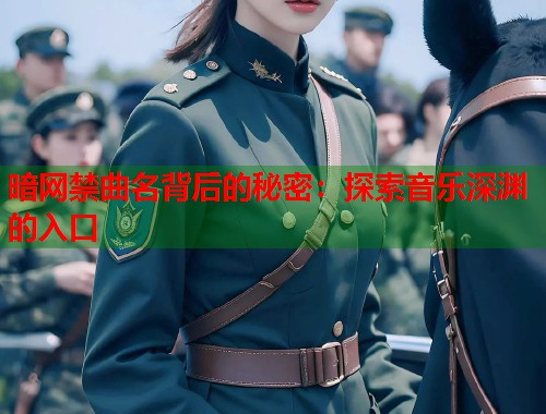 暗网禁曲名背后的秘密：探索音乐深渊的入口  第2张