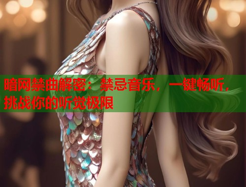 暗网禁曲解密：禁忌音乐，一键畅听，挑战你的听觉极限  第2张