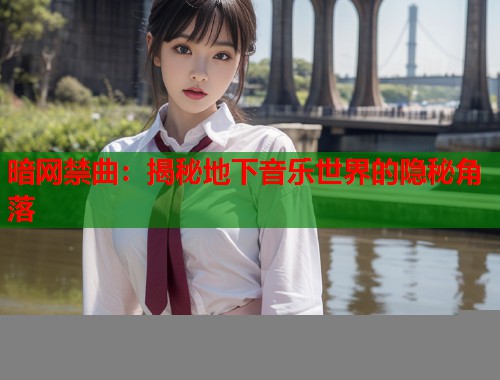 暗网禁曲：揭秘地下音乐世界的隐秘角落  第1张