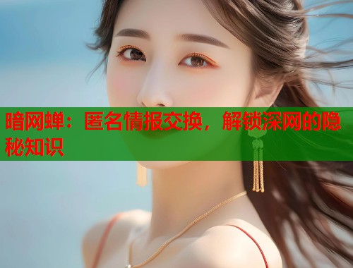 暗网蝉：匿名情报交换，解锁深网的隐秘知识  第2张