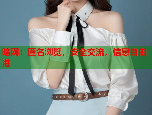 暗网：匿名浏览，安全交流，信息自由港  第2张