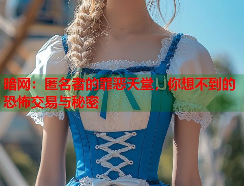 暗网：匿名者的罪恶天堂，你想不到的恐怖交易与秘密