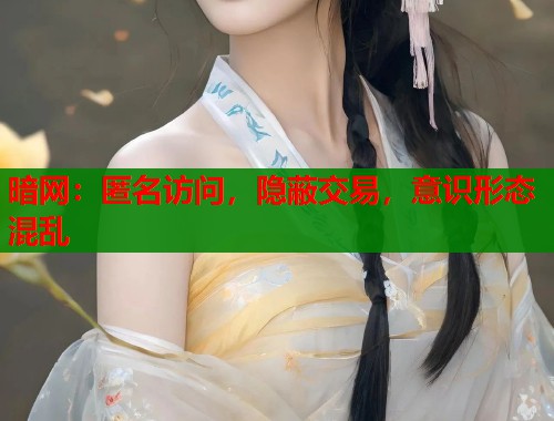暗网：匿名访问，隐蔽交易，意识形态混乱