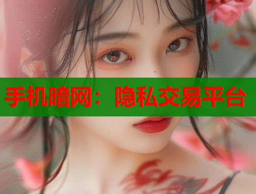 手机暗网：隐私交易平台
