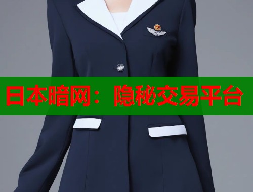 日本暗网：隐秘交易平台