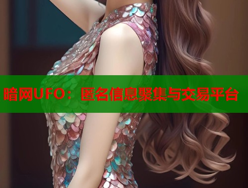 暗网UFO：匿名信息聚集与交易平台  第1张