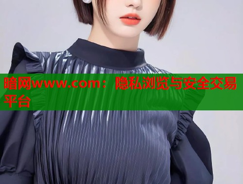 暗网www.com：隐私浏览与安全交易平台  第1张