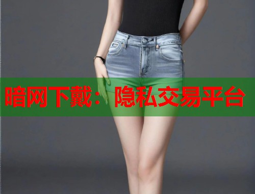 暗网下戴：隐私交易平台