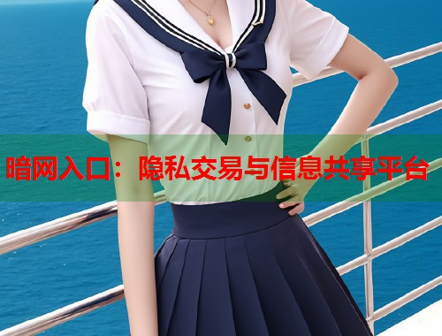 暗网入口：隐私交易与信息共享平台