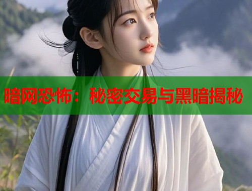 暗网恐怖：秘密交易与黑暗揭秘  第2张