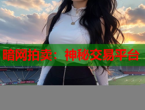 暗网拍卖：神秘交易平台  第1张