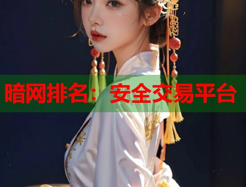 暗网排名：安全交易平台  第1张