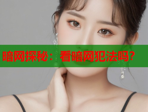 暗网探秘：看暗网犯法吗？