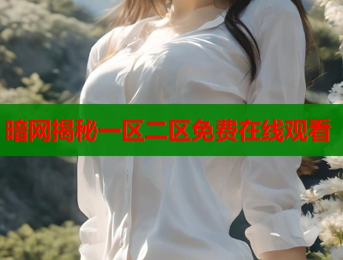 暗网揭秘一区二区免费在线观看
