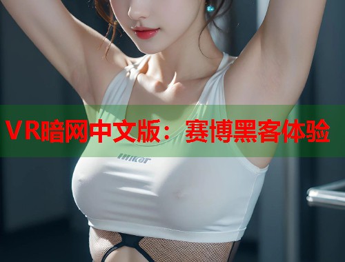VR暗网中文版：赛博黑客体验  第1张