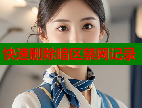 快速删除暗区禁网记录