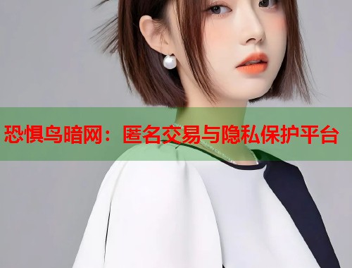 恐惧鸟暗网：匿名交易与隐私保护平台
