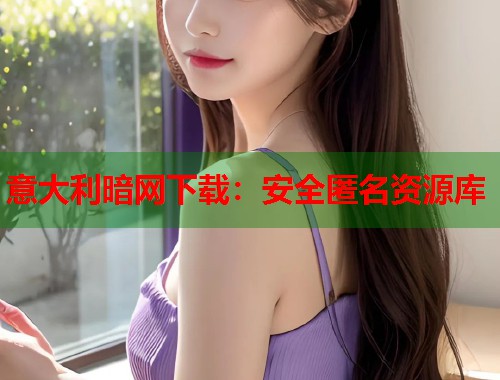 意大利暗网下载：安全匿名资源库