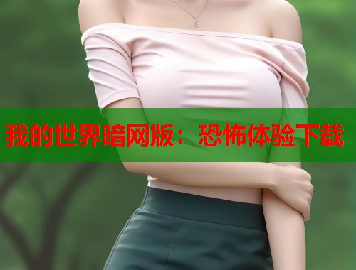 我的世界暗网版：恐怖体验下载  第2张