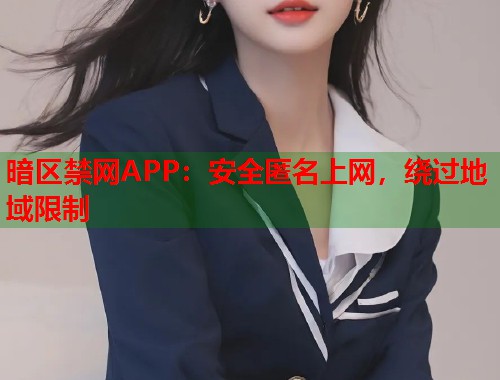 暗区禁网APP：安全匿名上网，绕过地域限制  第2张