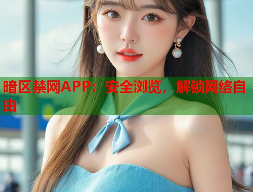 暗区禁网APP：安全浏览，解锁网络自由  第1张