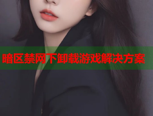 暗区禁网下卸载游戏解决方案  第2张