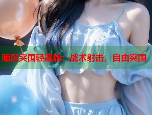 暗区突围轻量版：战术射击，自由突围  第2张