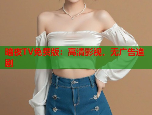 暗夜TV免费版：高清影视，无广告追剧  第1张
