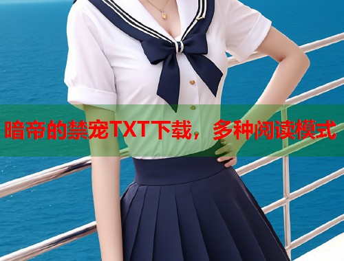 暗帝的禁宠TXT下载，多种阅读模式  第1张