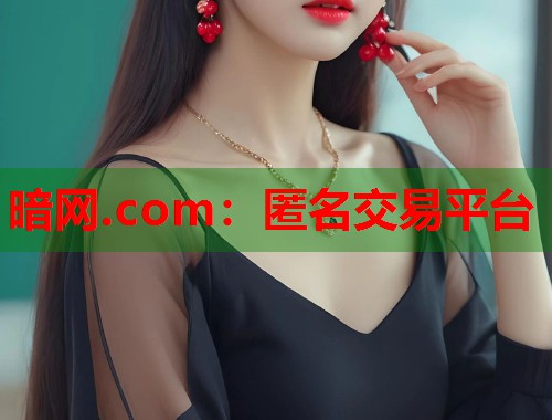 暗网.com：匿名交易平台  第2张