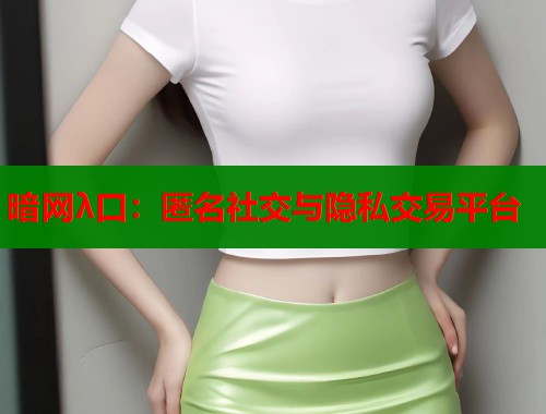暗网λ口：匿名社交与隐私交易平台  第1张
