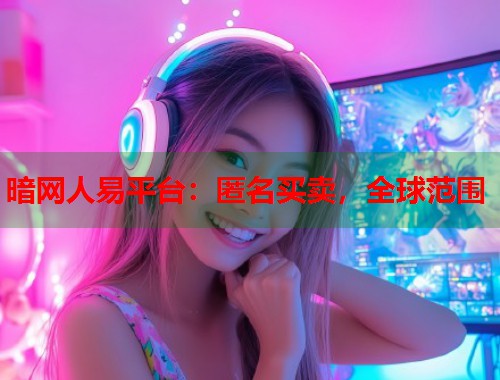 暗网人易平台：匿名买卖，全球范围  第2张