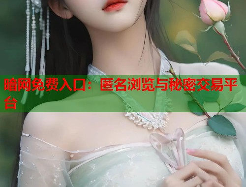 暗网免费入口：匿名浏览与秘密交易平台  第2张