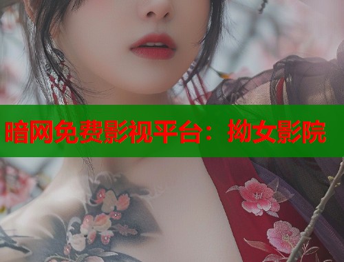 暗网免费影视平台：拗女影院  第1张