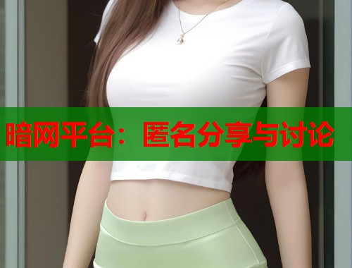 暗网平台：匿名分享与讨论  第2张