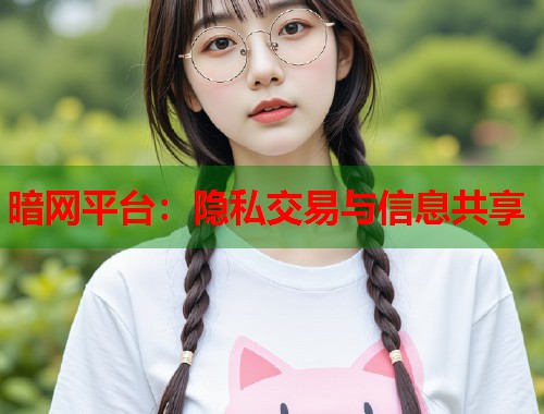 暗网平台：隐私交易与信息共享  第1张