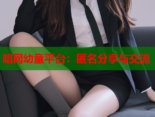 暗网幼童平台：匿名分享与交流