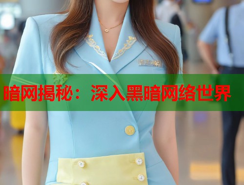 暗网揭秘：深入黑暗网络世界  第2张